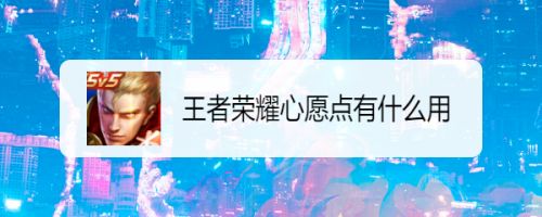 王者荣耀心愿点有什么用