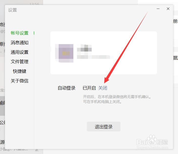 电脑微信怎么关闭自动登录