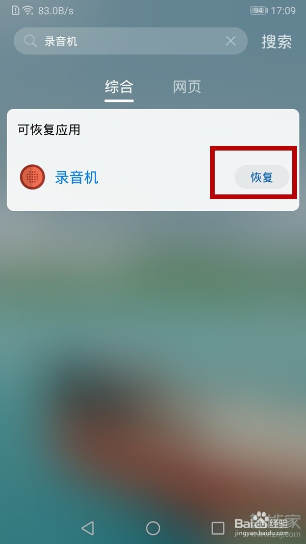 华为录音机误删找回方法