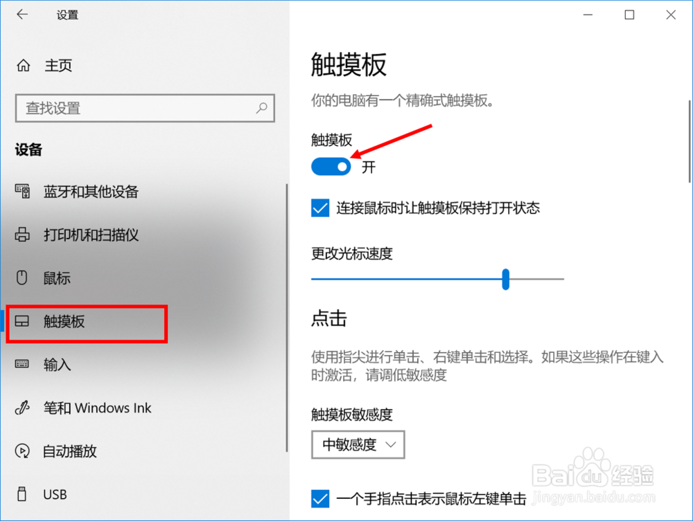 Win10笔记本电脑如何禁用触摸板