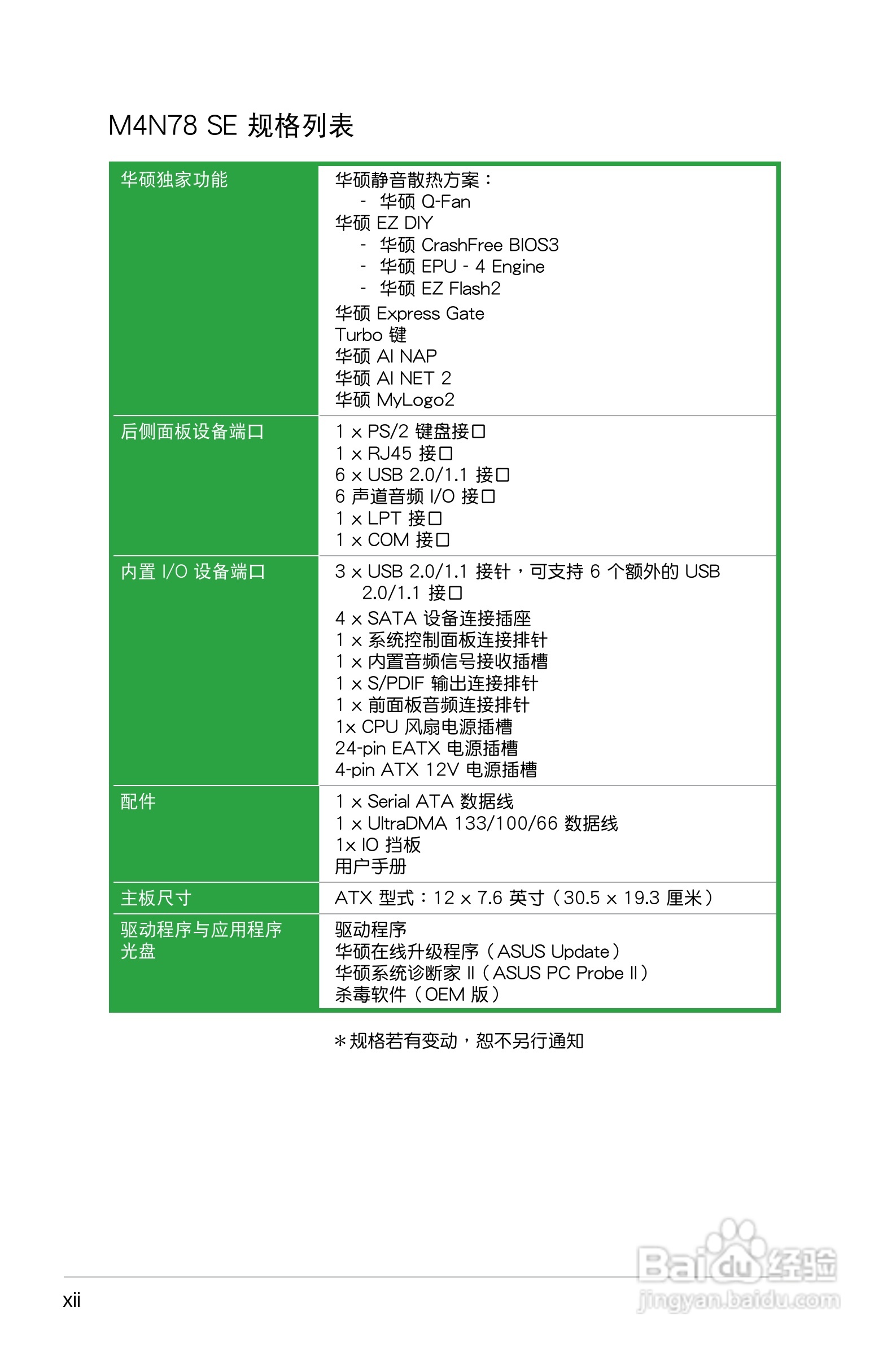 华硕 M4N78 SE主板说明书:[2]