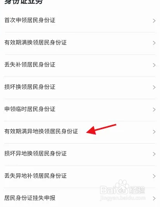 异地换领身份证流程？