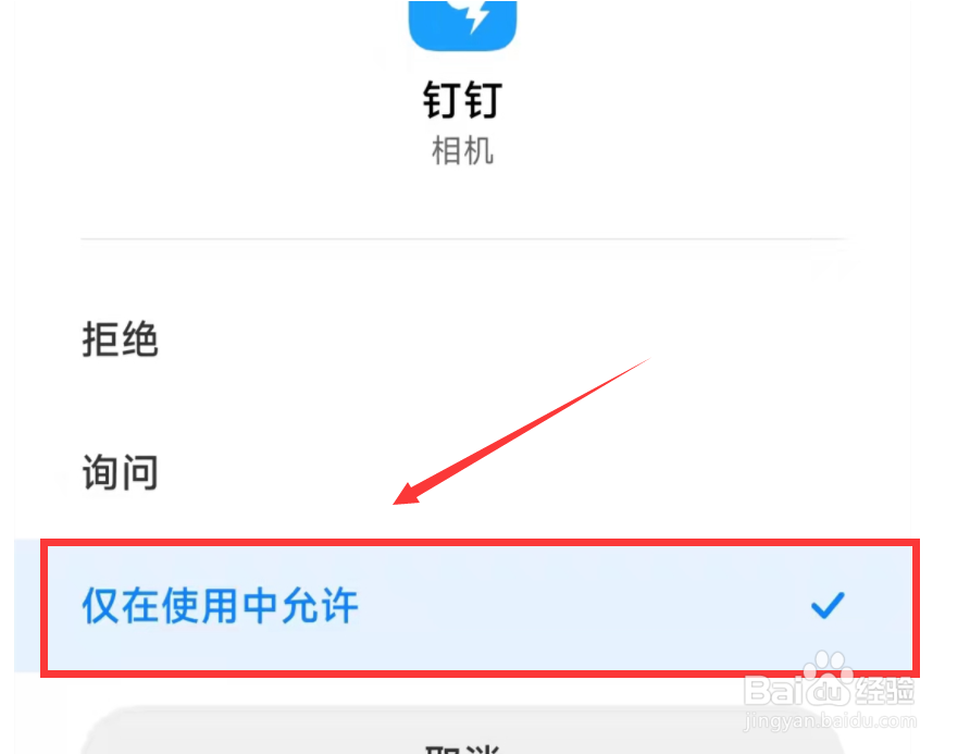 钉钉的摄像头权限怎么设置