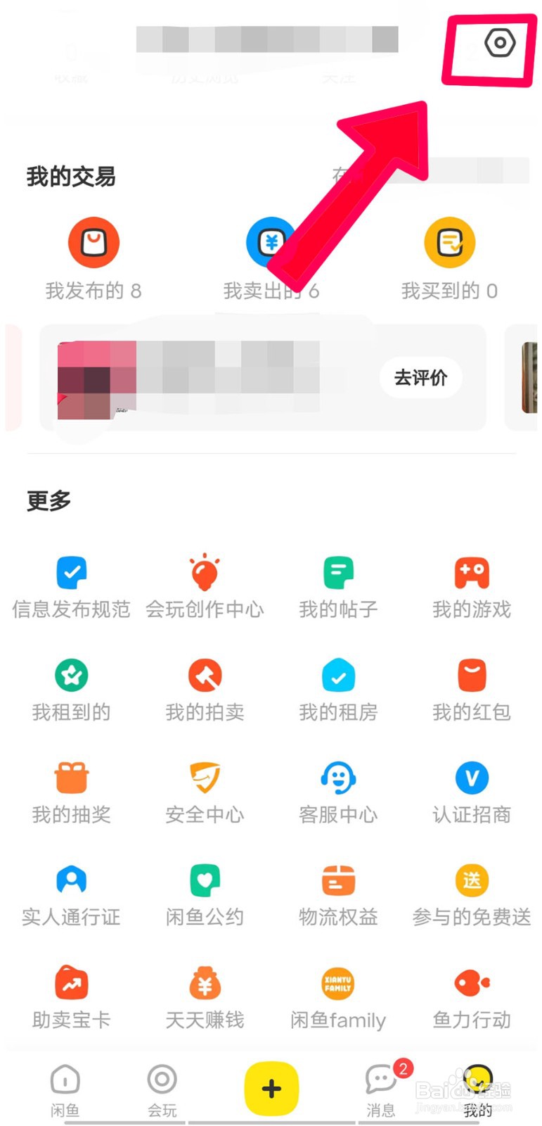 在闲鱼上怎么查看和修改自己的地址