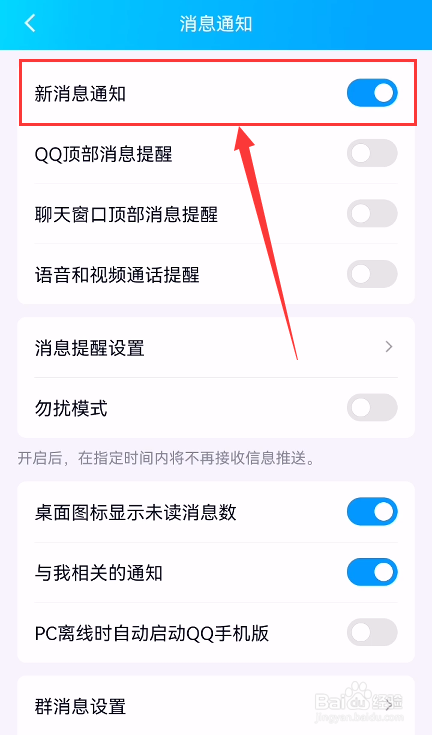 手机QQ怎么开启新消息通知