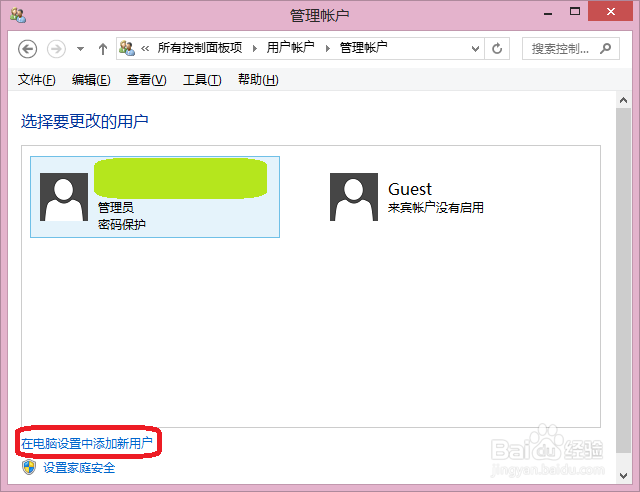Windows8如何创建多用户