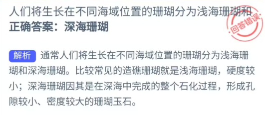 人们将生长在不同海域位置的珊瑚分为浅海珊瑚