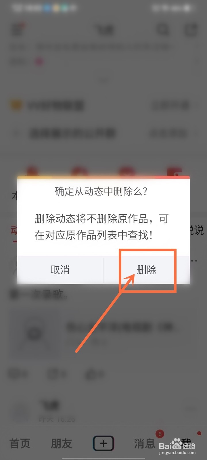 vv怎么删除动态