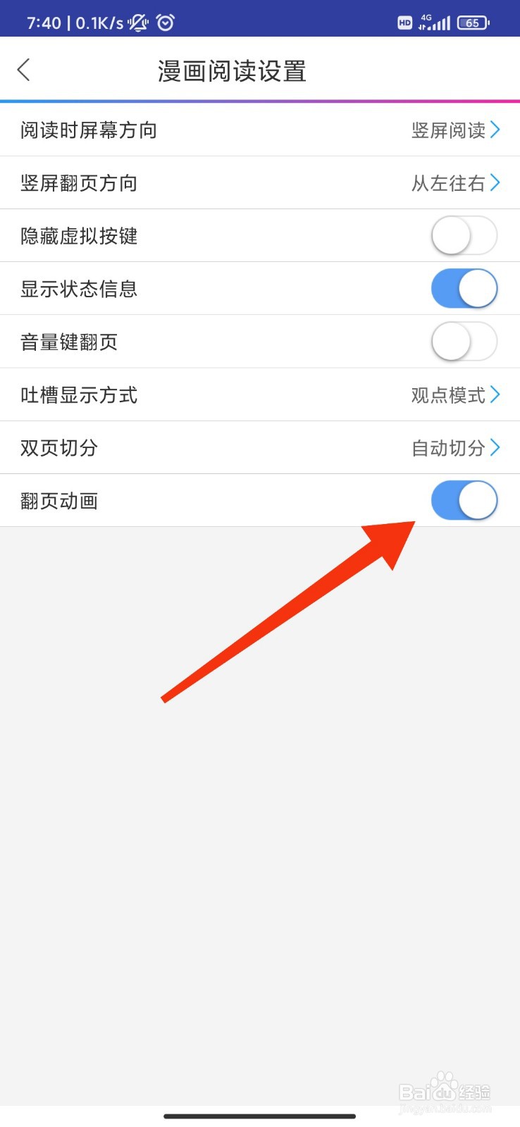 动漫之家怎么开启翻页动画