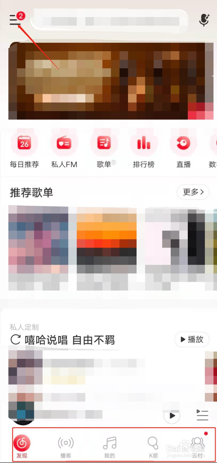 网易云音乐如何隐藏不常用的底部导航选项?