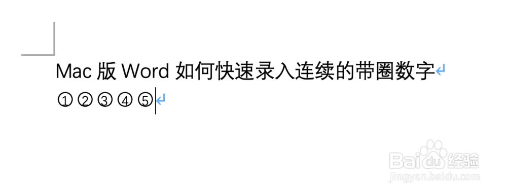 Mac版Word如何快速录入连续的带圈数字