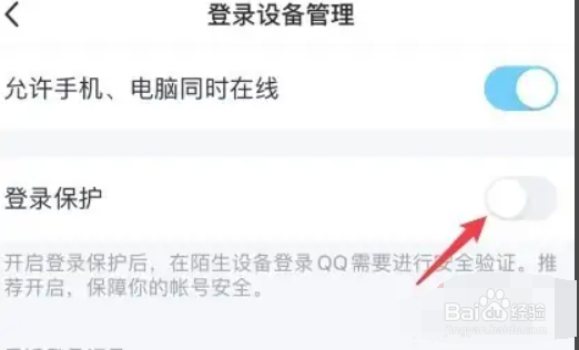 qq登录保护怎么关闭