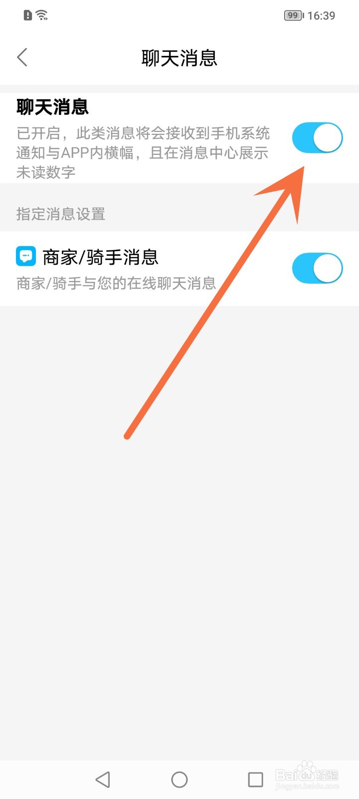 饿了么如何关闭聊天消息通知
