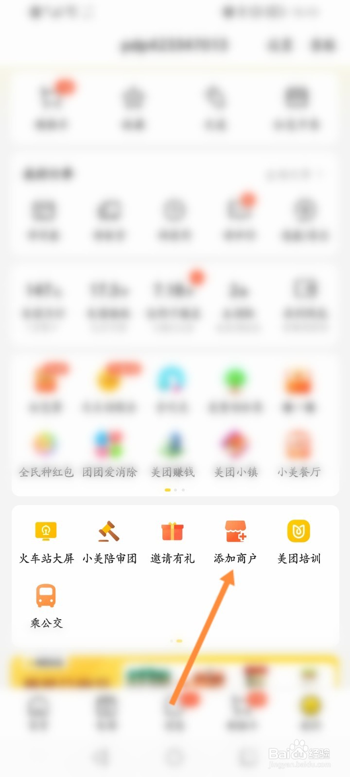 美团怎么添加商户信息