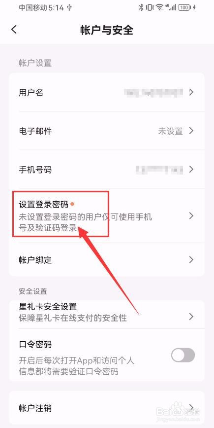 星巴克App如何设置登录密码