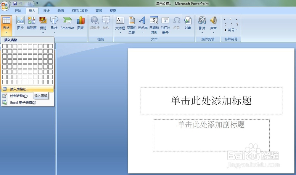 Microsoft Office PowerPoint 2007如何插入表格