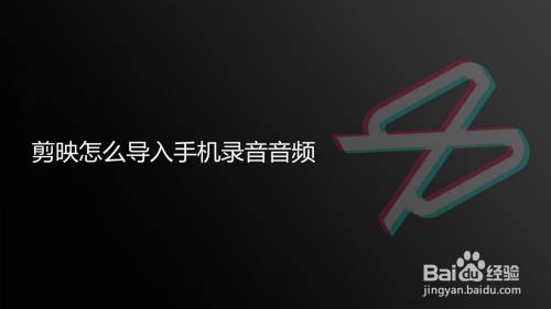 剪映怎么导入手机录音音频