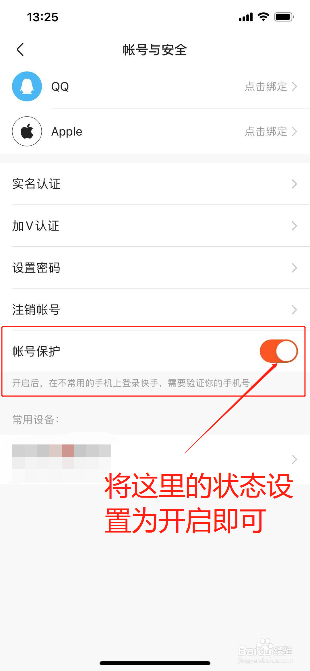 快手极速版App上怎么开启帐号保护？