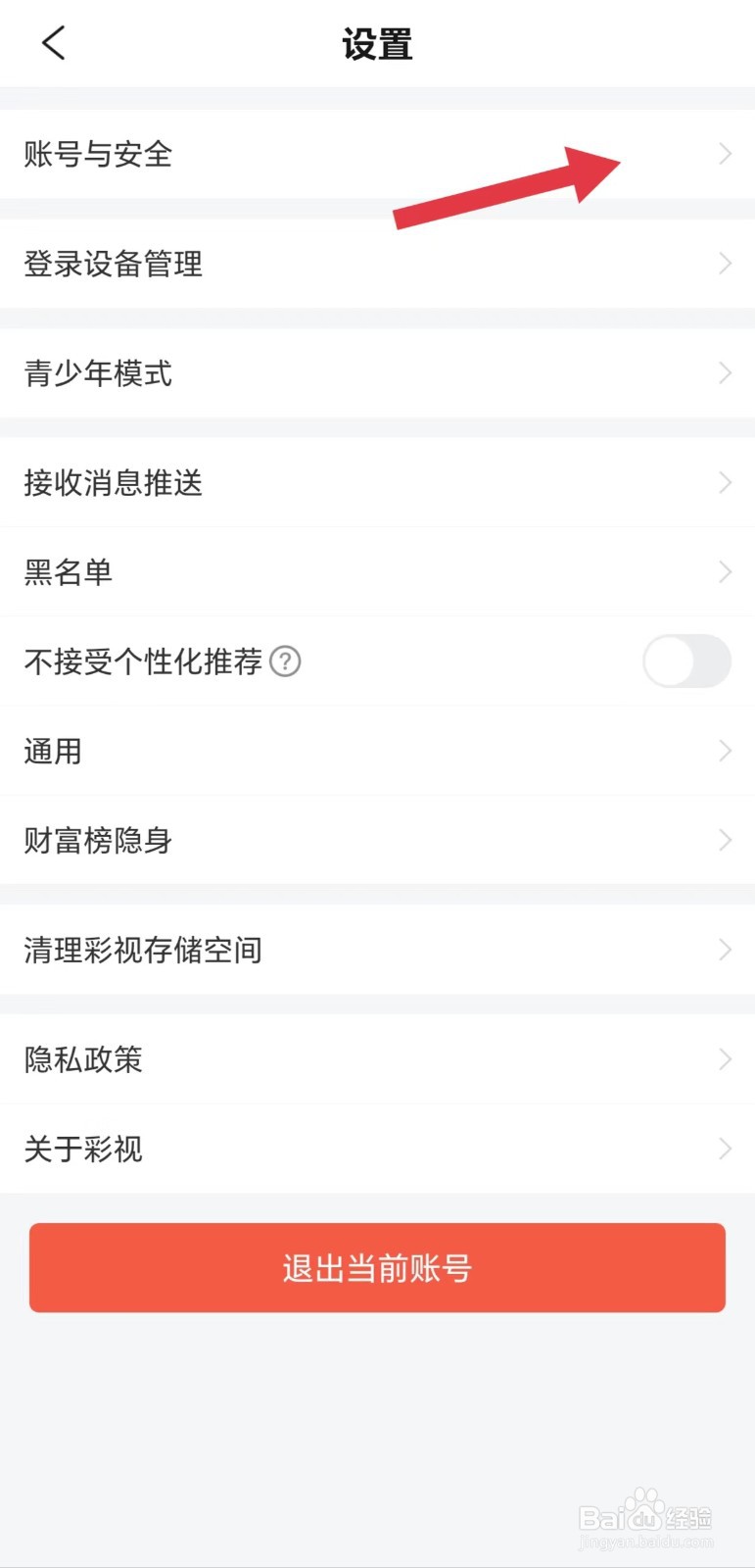 彩视怎么看账号与安全