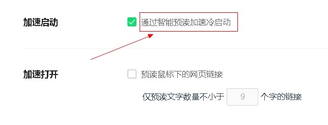 360浏览器如何设置通过智能预读加速冷启动