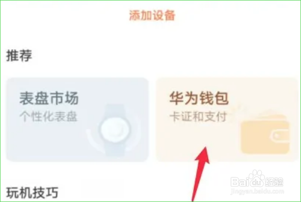 如何给华为手环添加门禁卡