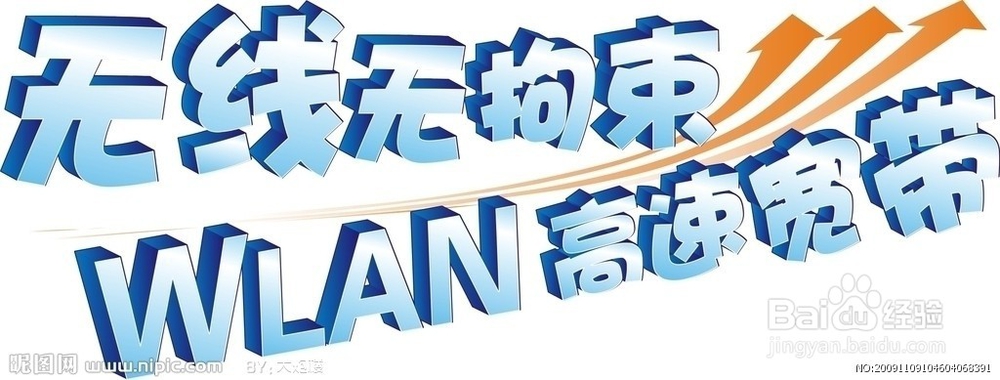WLAN与WiFi的区别