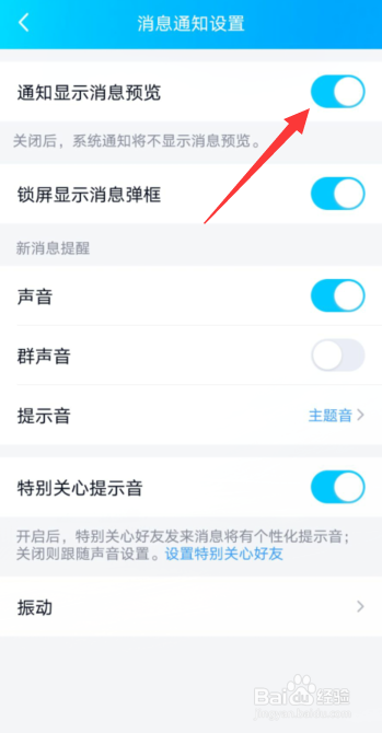 腾讯QQAPP怎样开启通知显示消息预览
