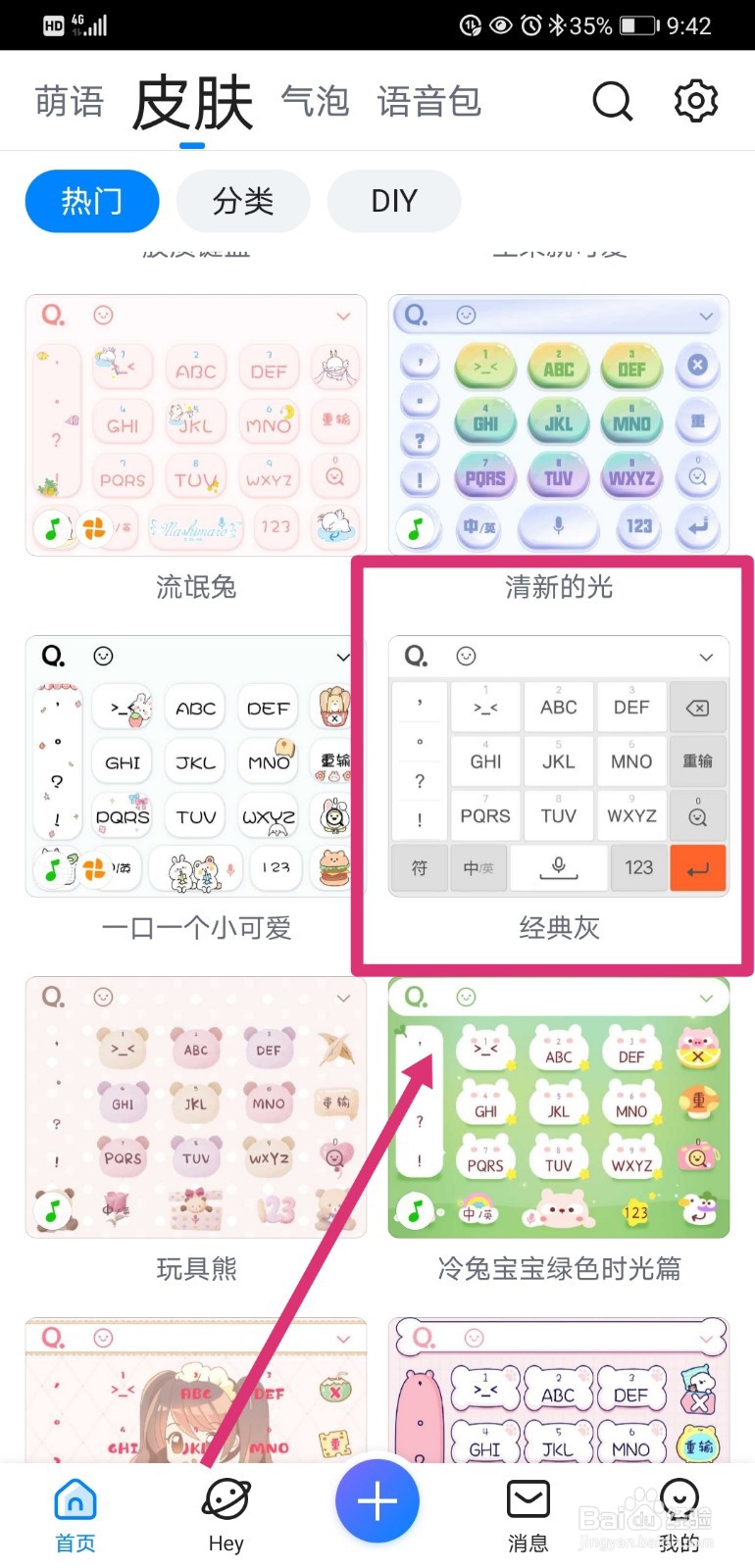 QQ输入法如何更换皮肤