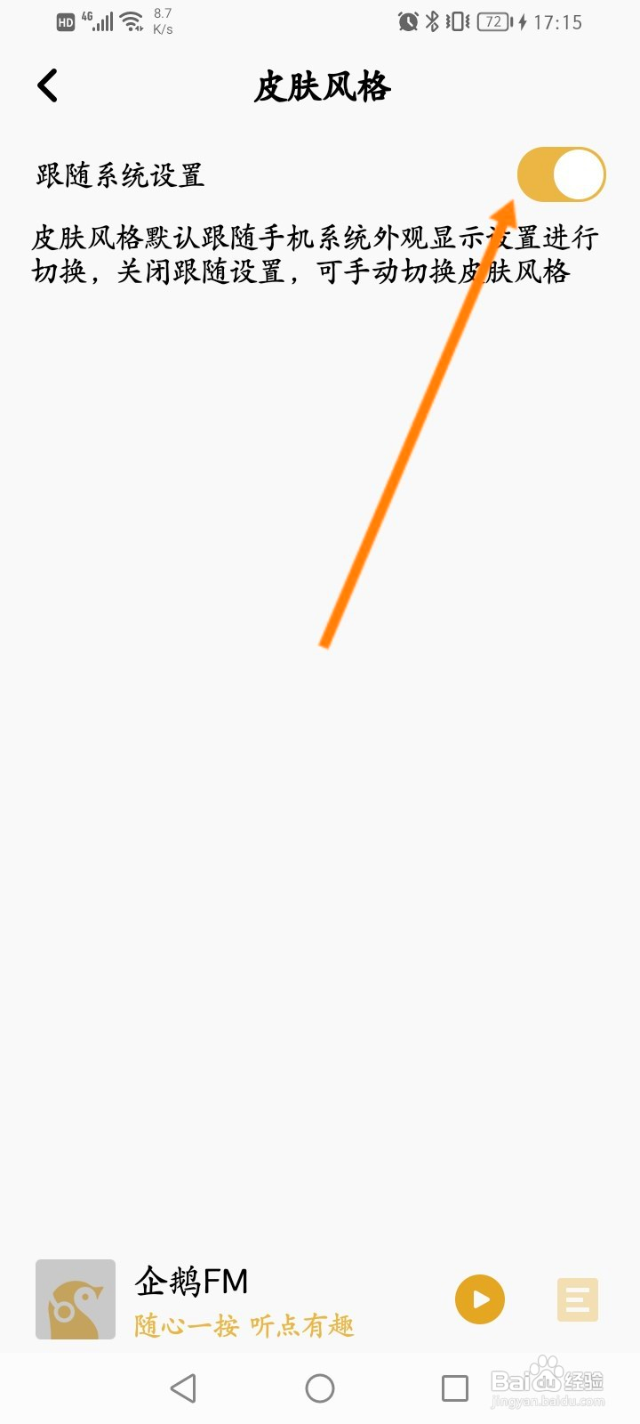 企鹅FM怎么切换皮肤