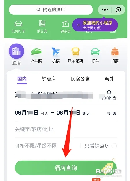 如何在微信上订酒店