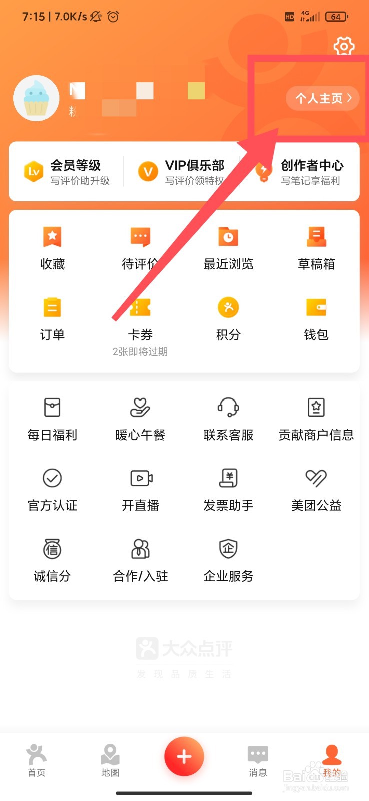 大众点评怎么创建收货地址