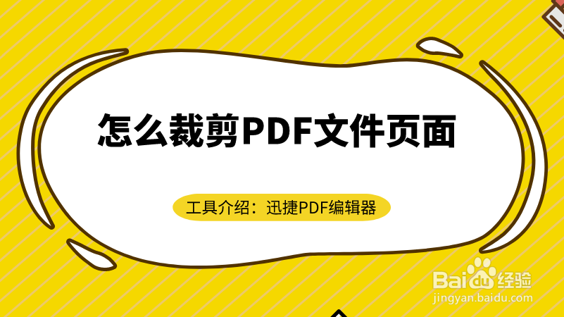 PDF剪裁工具怎么用怎么剪裁PDF文件页面