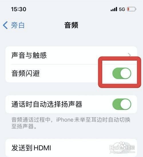 苹果12手机怎么设置开启音频闪避功能