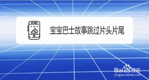 宝宝巴士故事如何跳过片头