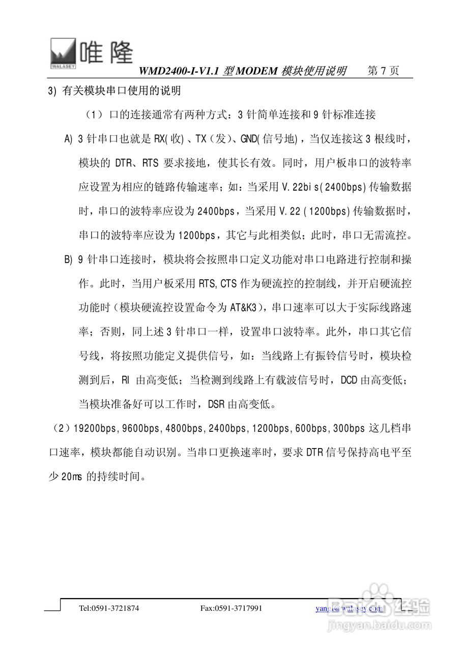 WMD2400-I-V1.1 型嵌入式工业 MODEM 模块使用说明书:[1]