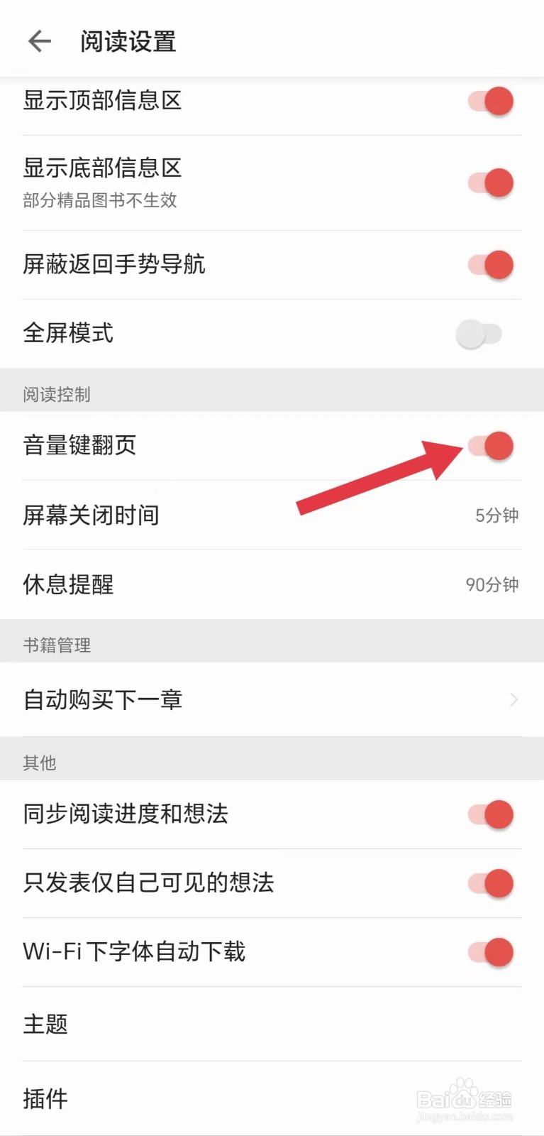 掌阅怎么开启音量键翻页