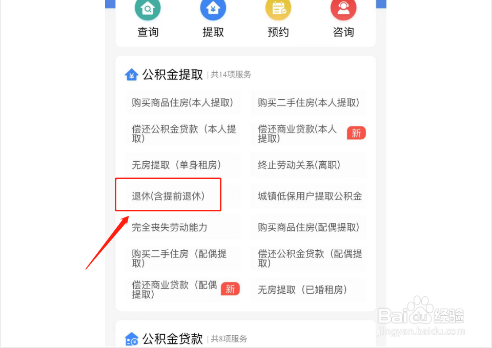 退休住房公积金怎么提取