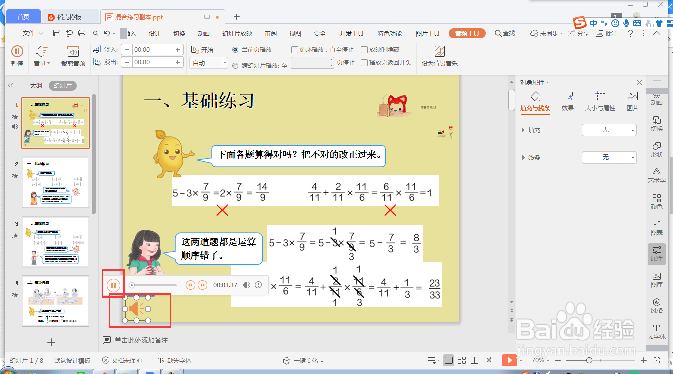 wps ppt如何快速插入自定义的音频文件