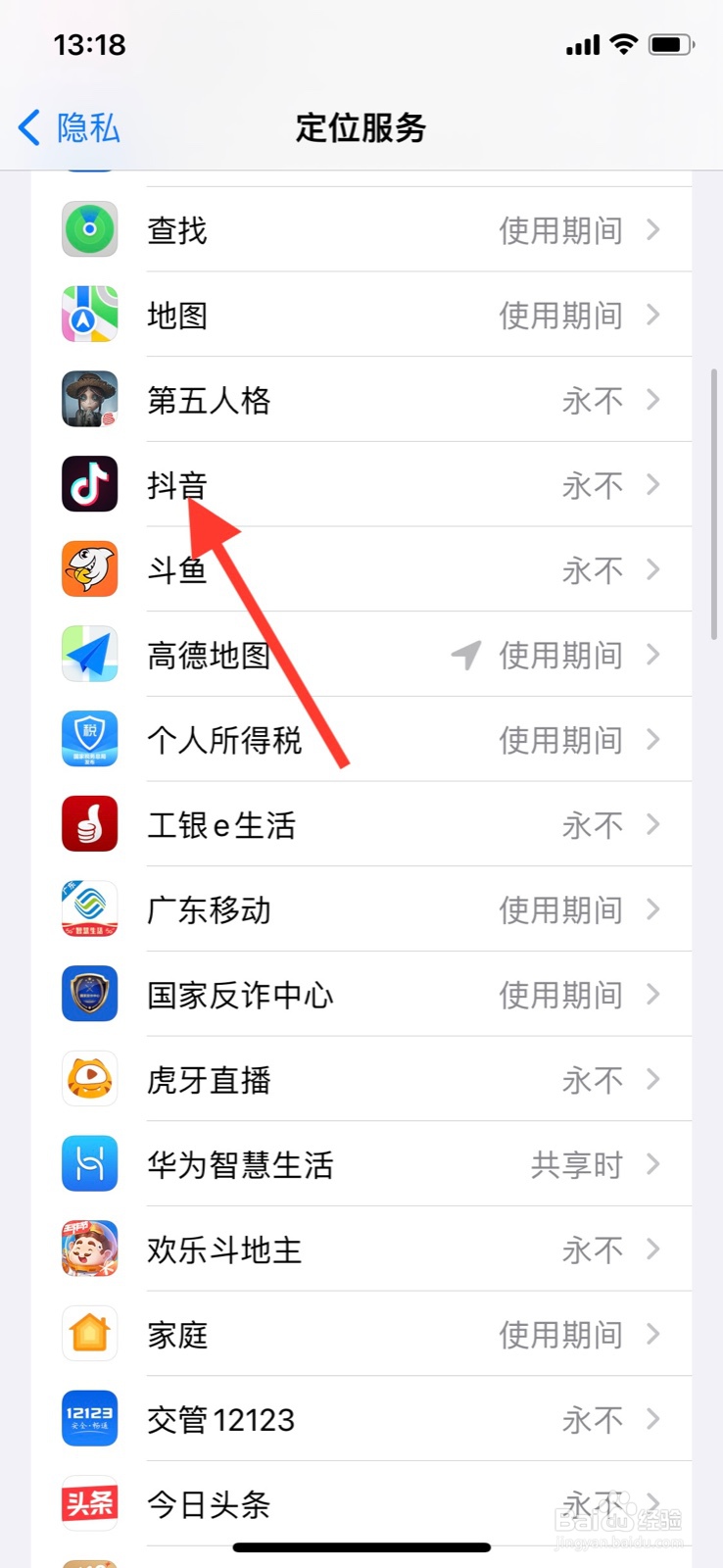iPhone开启“抖音”app访问定位前询问