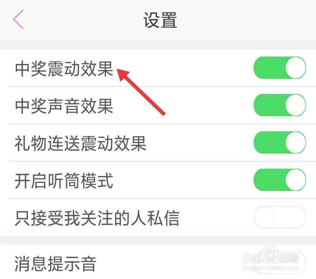 伴友直播app如何关闭中奖震动效果