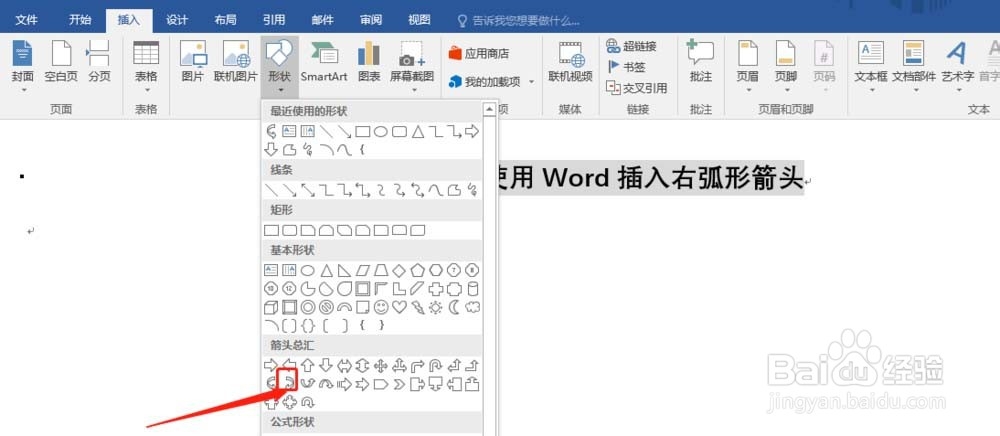 word怎么快速插入右弧形箭头