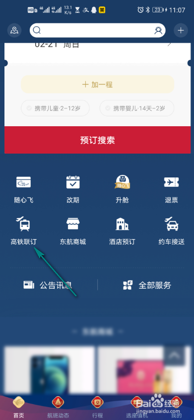 东方航空怎么进行高铁联订
