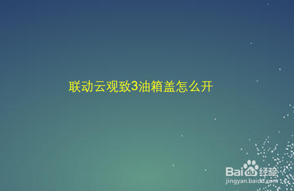 联动云观致3油箱盖怎么开