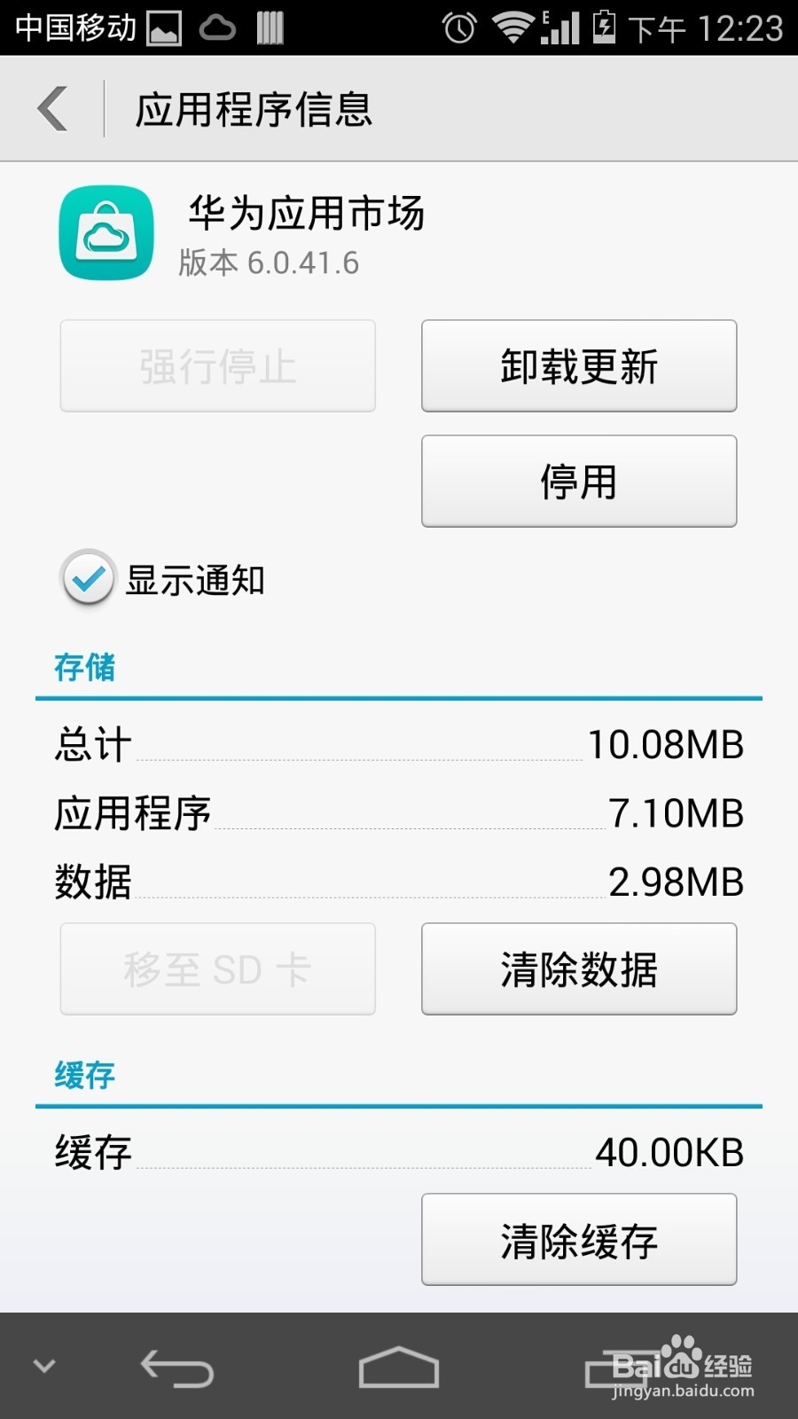 华为荣耀6怎么卸载预装软件