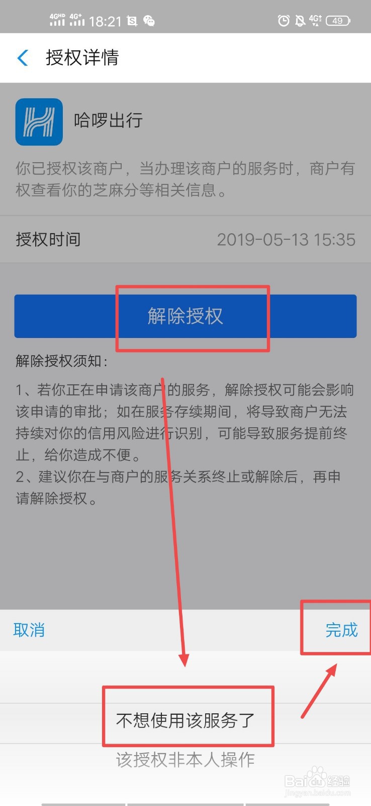支付宝芝麻信用如何解除对哈啰出行的授权