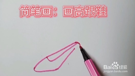 简笔画视频教程:教小朋友们画高跟鞋