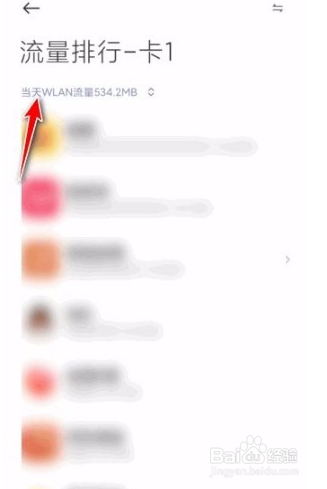红米手机怎么查看当月WLAN流量？