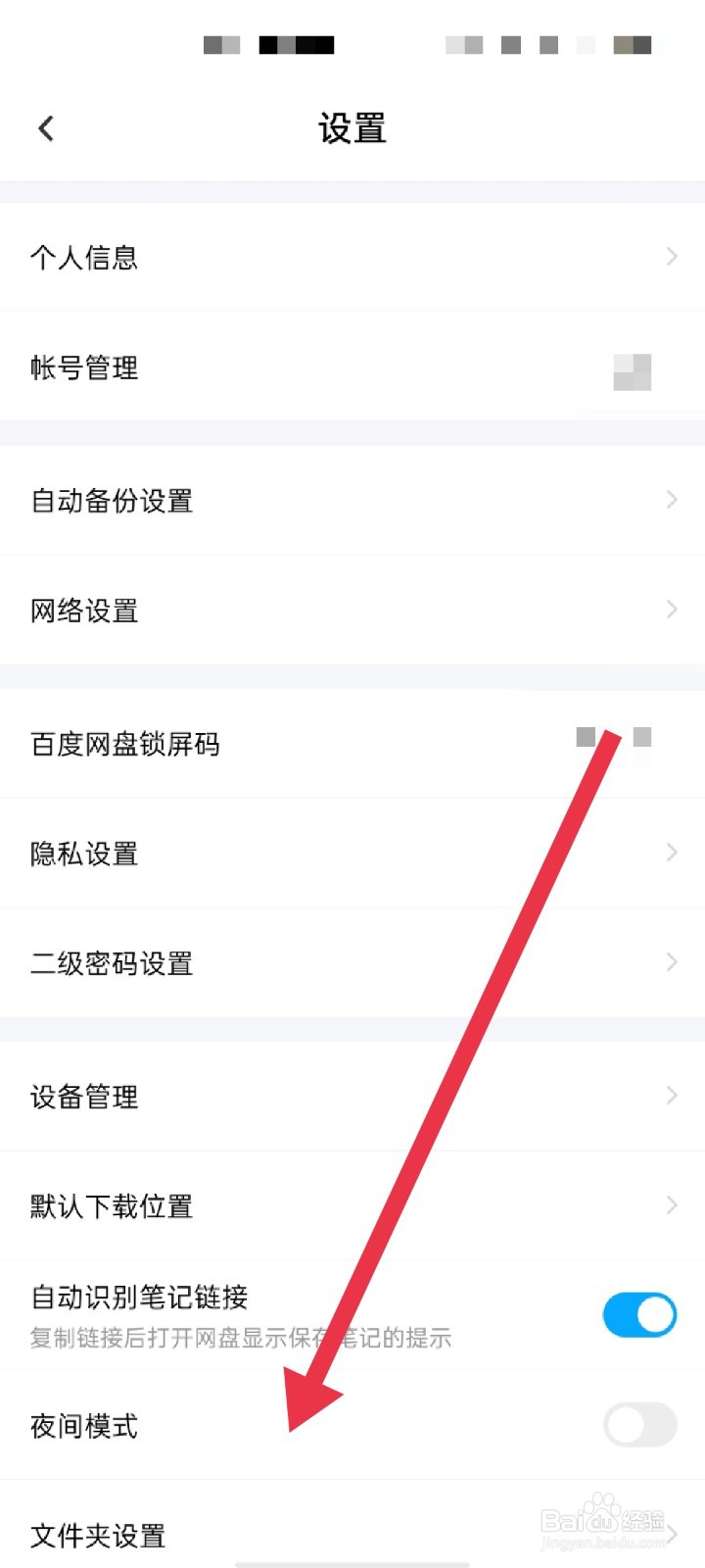 百度网盘怎么开启夜间模式