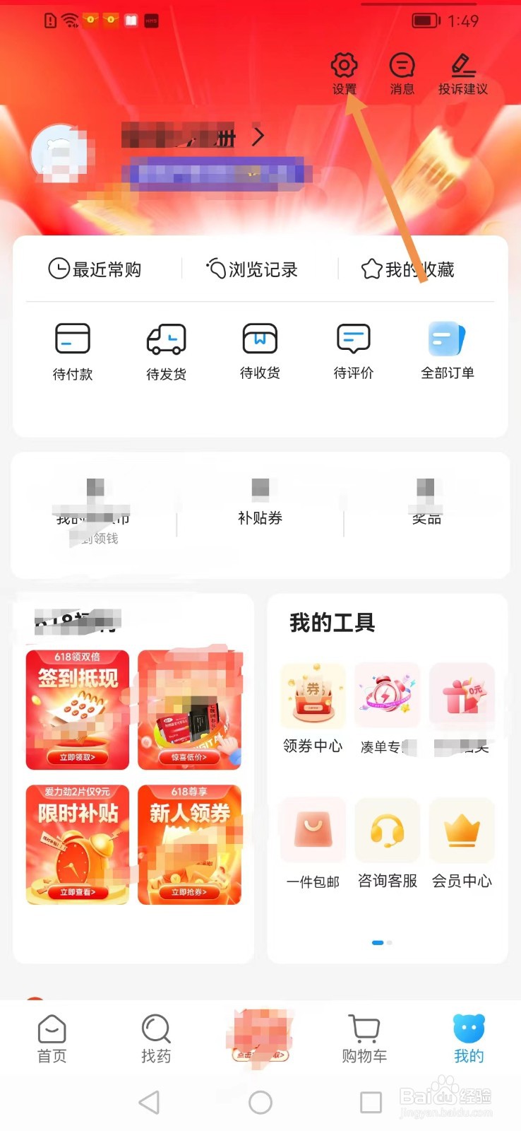 方舟健客网上药店app怎么查找账号与安全