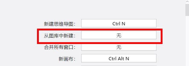 XMind如何找到从图库中新建快捷键
